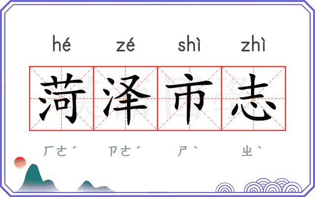 菏泽市志