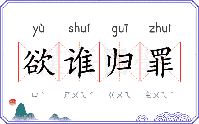 欲谁归罪