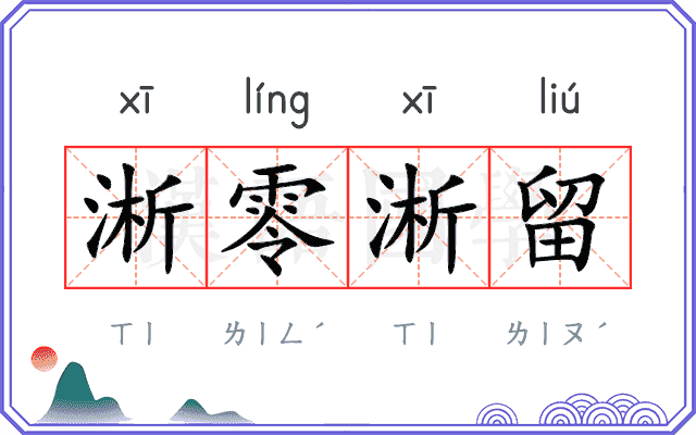 淅零淅留