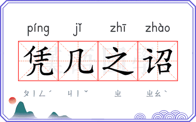 凭几之诏
