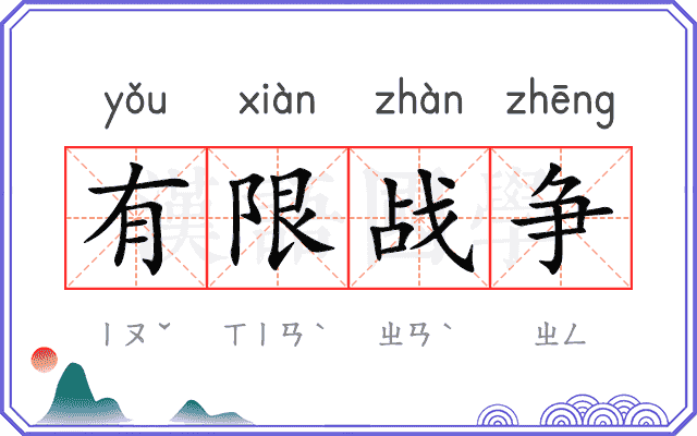 有限战争