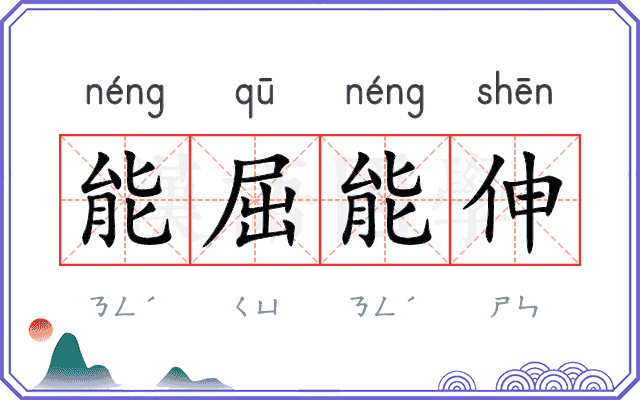 能屈能伸