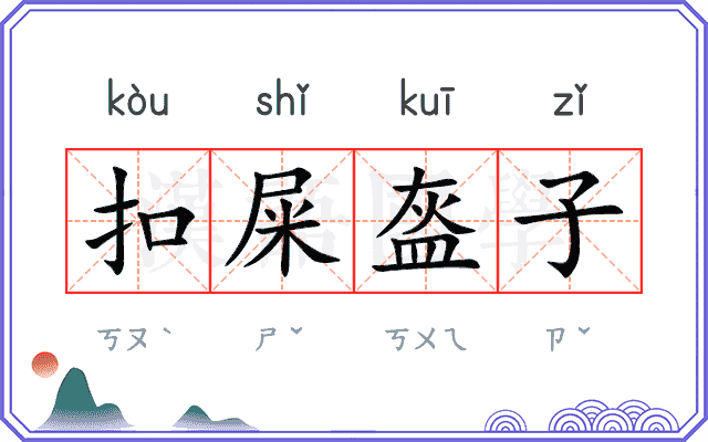 扣屎盔子