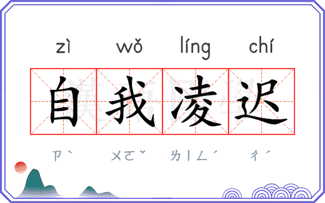 自我凌迟