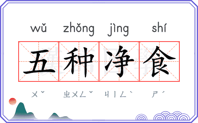五种净食