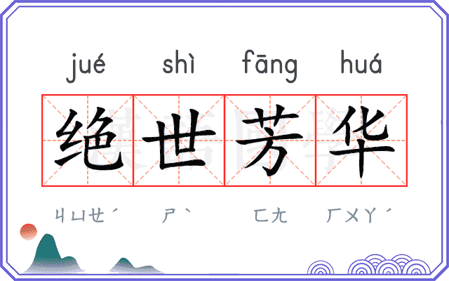 绝世芳华