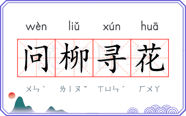 问柳寻花