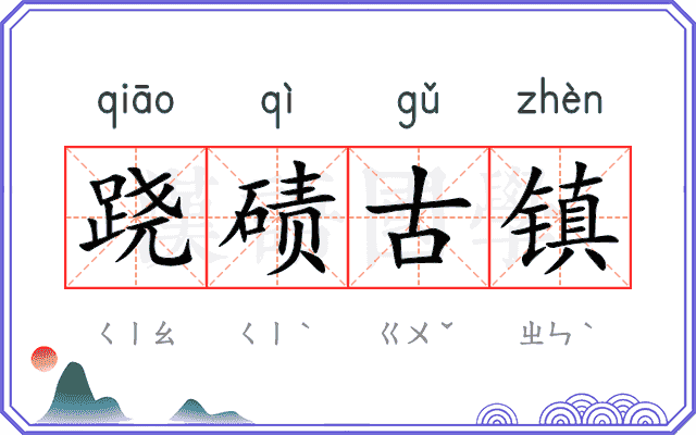 跷碛古镇