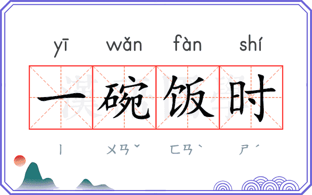 一碗饭时
