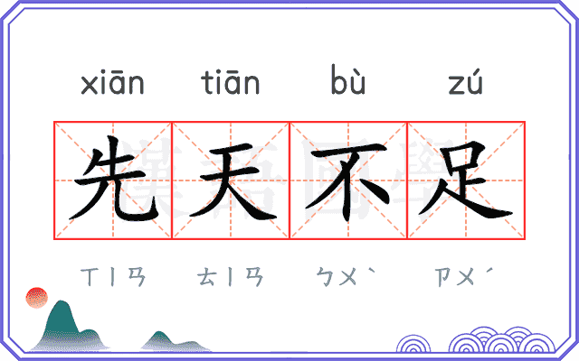 先天不足