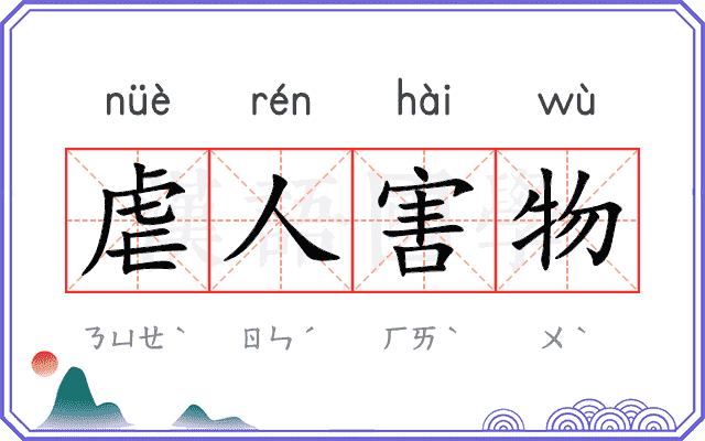 虐人害物