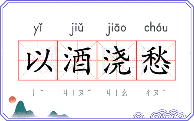 以酒浇愁
