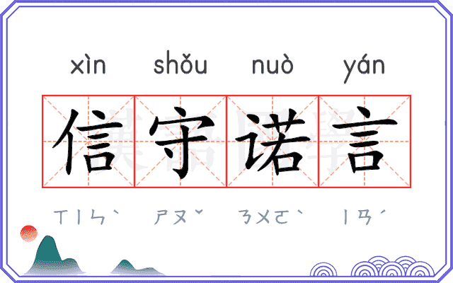 信守诺言