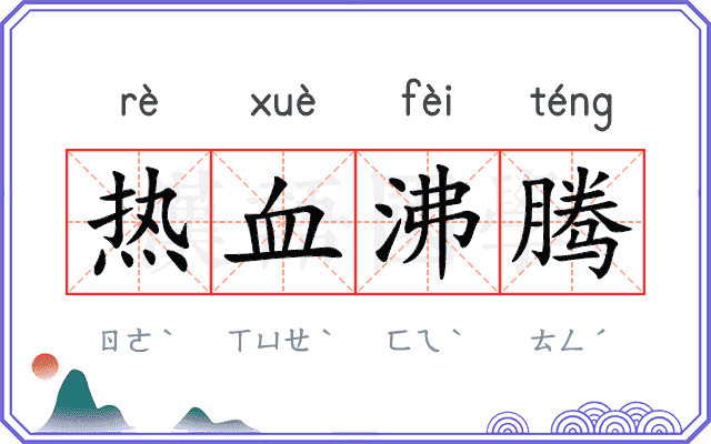 热血沸腾
