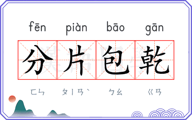 分片包乾
