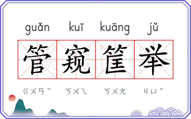 管窥筐举