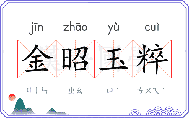 金昭玉粹
