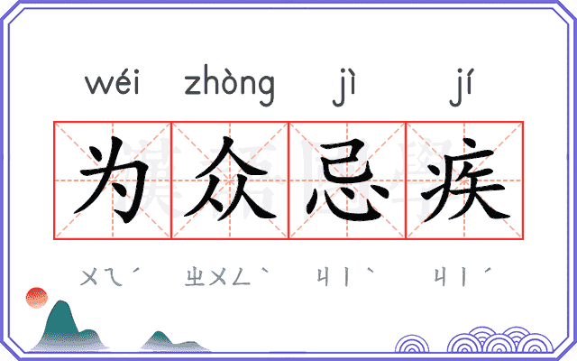 为众忌疾