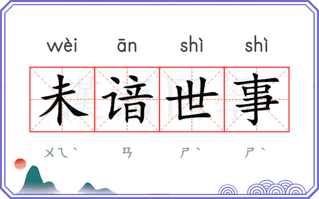 未谙世事