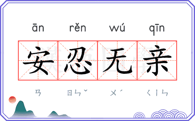 安忍无亲