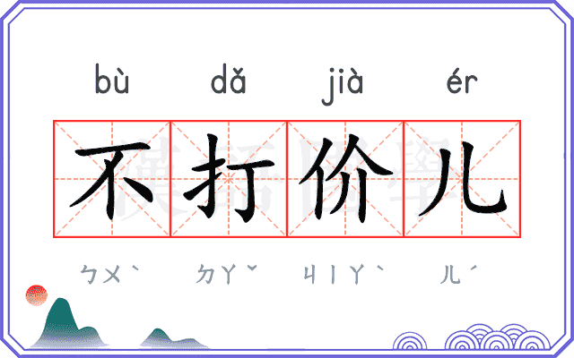 不打价儿