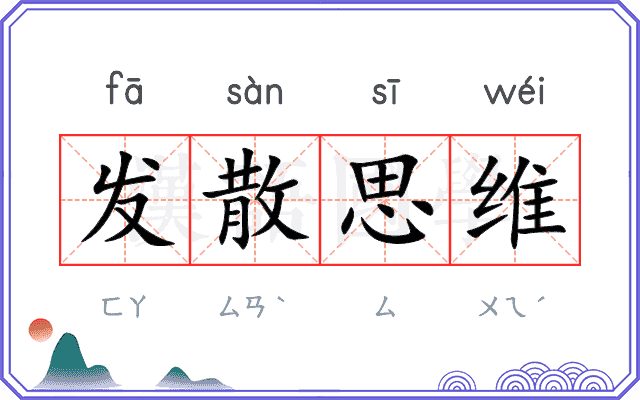 发散思维