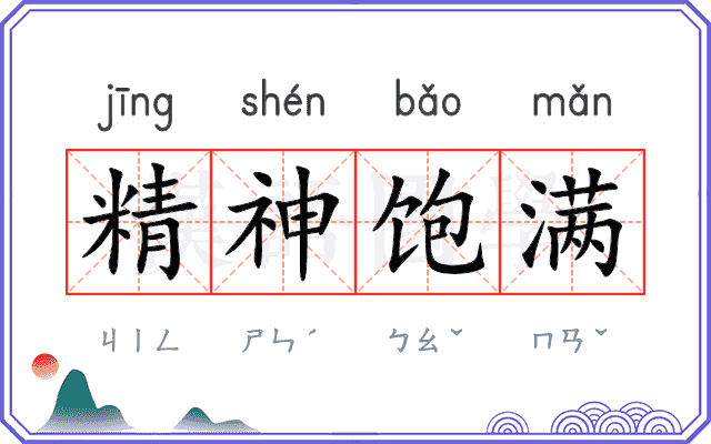 精神饱满