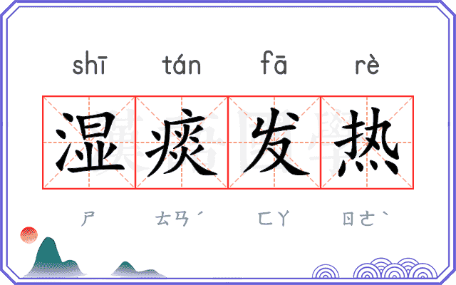 湿痰发热