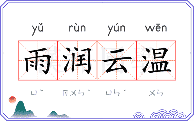 雨润云温