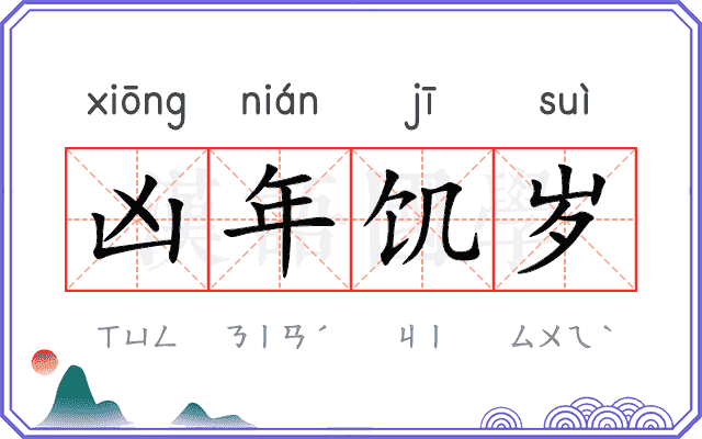 凶年饥岁