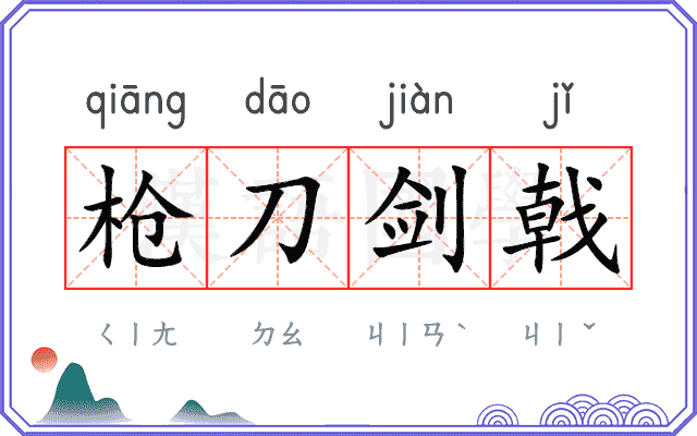 枪刀剑戟