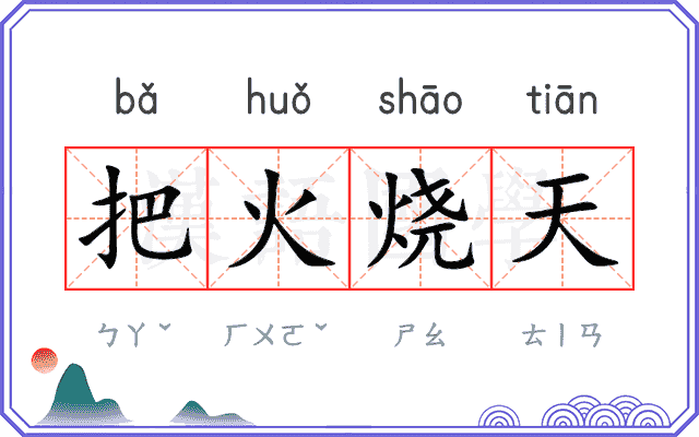把火烧天