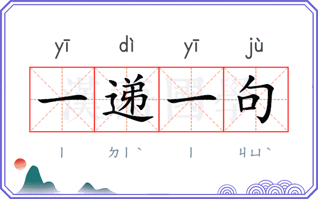 一递一句