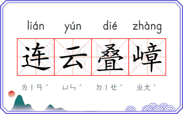 连云叠嶂