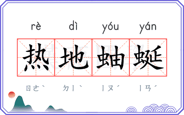 热地蚰蜒
