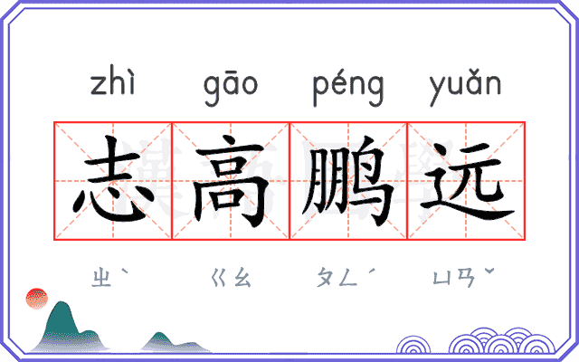 志高鹏远