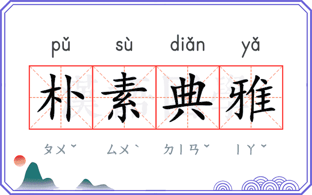 朴素典雅