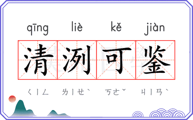 清洌可鉴