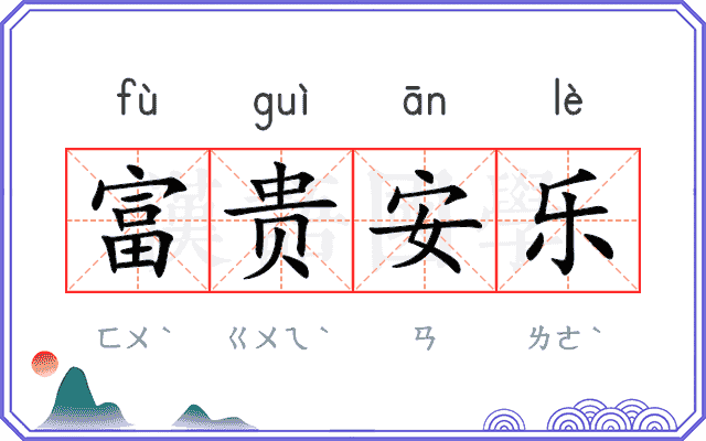 富贵安乐