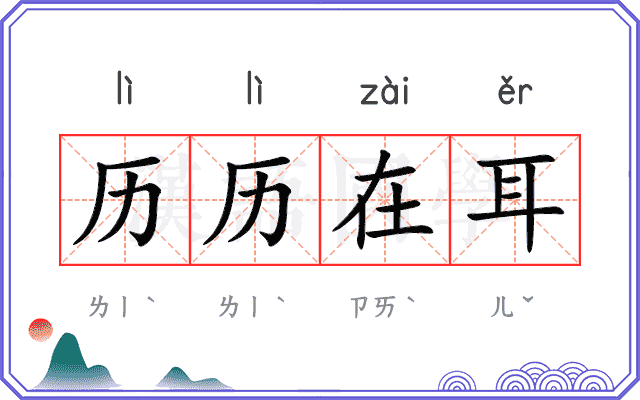 历历在耳