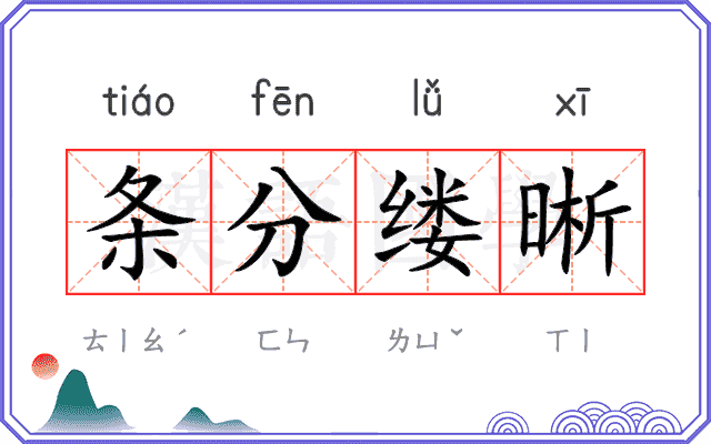 条分缕晰