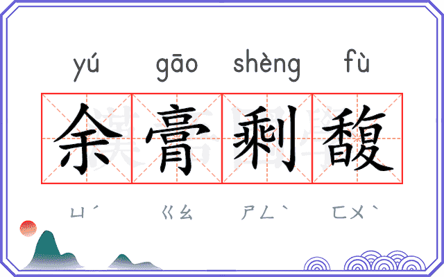 余膏剩馥