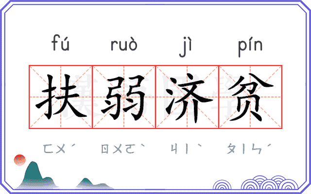 扶弱济贫