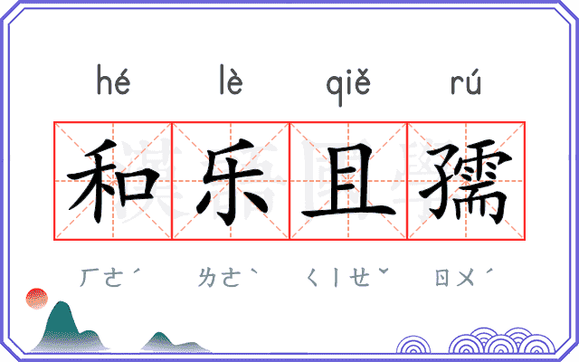 和乐且孺