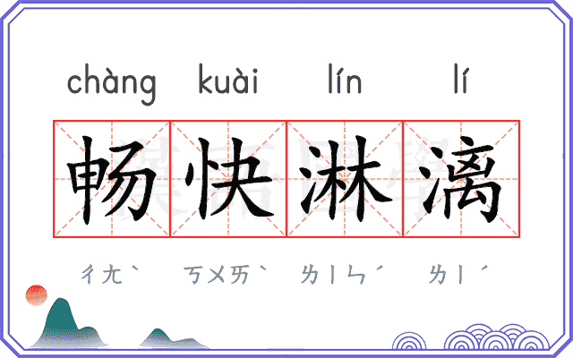 畅快淋漓