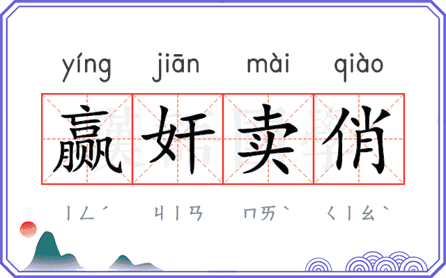 赢奸卖俏