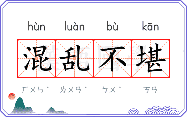 混乱不堪
