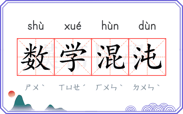 数学混沌