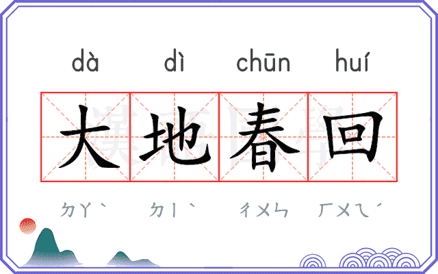 大地春回
