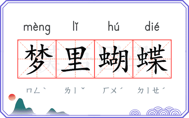 梦里蝴蝶